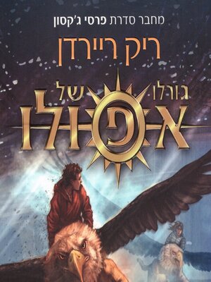 cover image of גורלו של אפולו 2